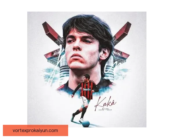 卡卡的足球影响力持续提升，备受年轻球员关注与学习