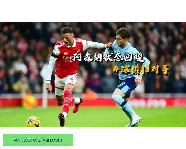 颜骏凌状态回暖，近期表现值得关注并积极影响球队防线稳定性