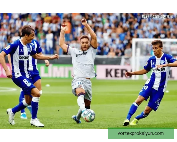 阿拉维斯锋线表现稳健，近期在联赛中逐渐展现出竞争力