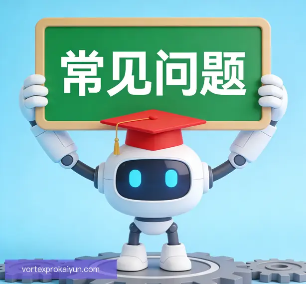 常见问题